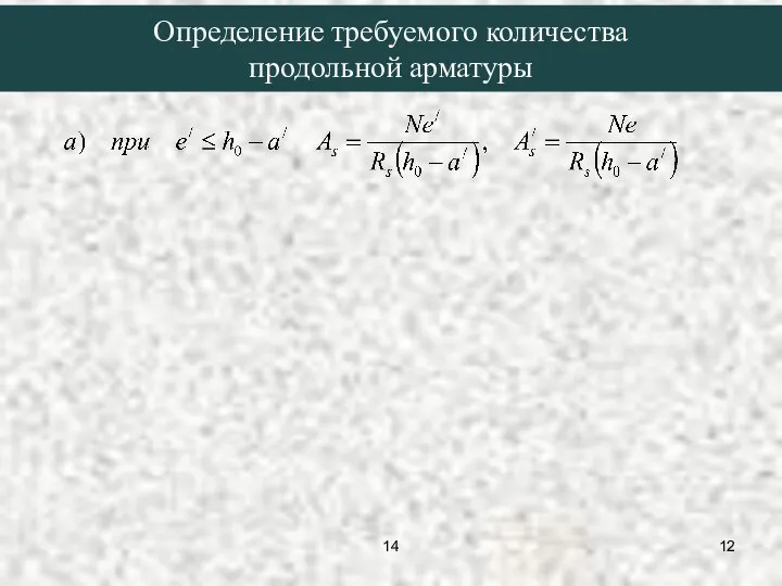 Определение требуемого количества продольной арматуры 14