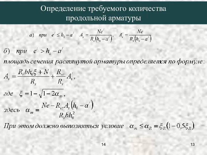 Определение требуемого количества продольной арматуры 14