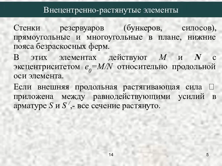 Внецентренно-растянутые элементы Стенки резервуаров (бункеров, силосов), прямоугольные и многоугольные в плане,