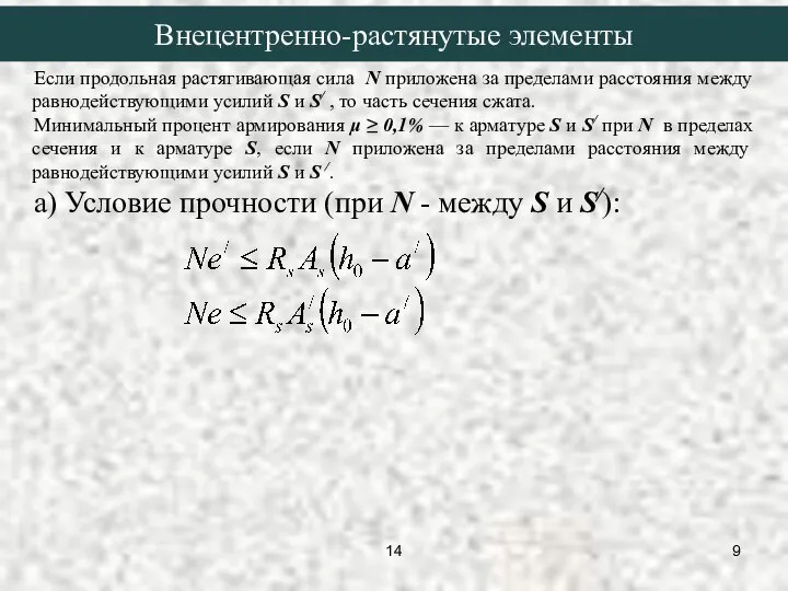 Если продольная растягивающая сила N приложена за пределами расстояния между равнодействующими