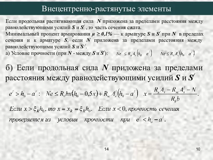 Если продольная растягивающая сила N приложена за пределами расстояния между равнодействующими