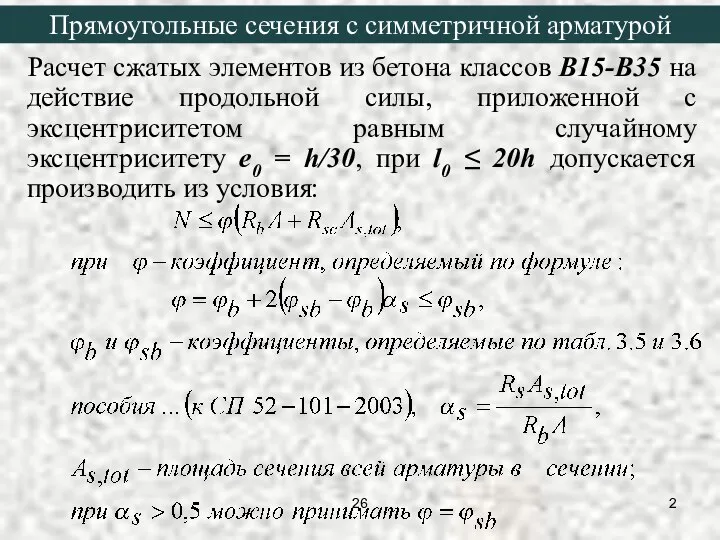 Расчет сжатых элементов из бетона классов В15-В35 на действие продольной силы,