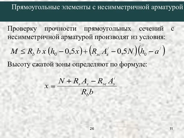 Проверку прочности прямоугольных сечений с несимметричной арматурой производят из условия: Высоту