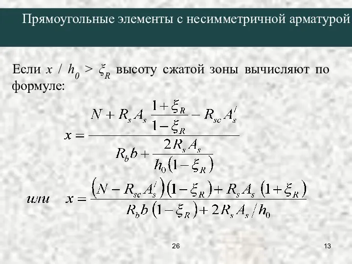 Если x / h0 > ξR высоту сжатой зоны вычисляют по