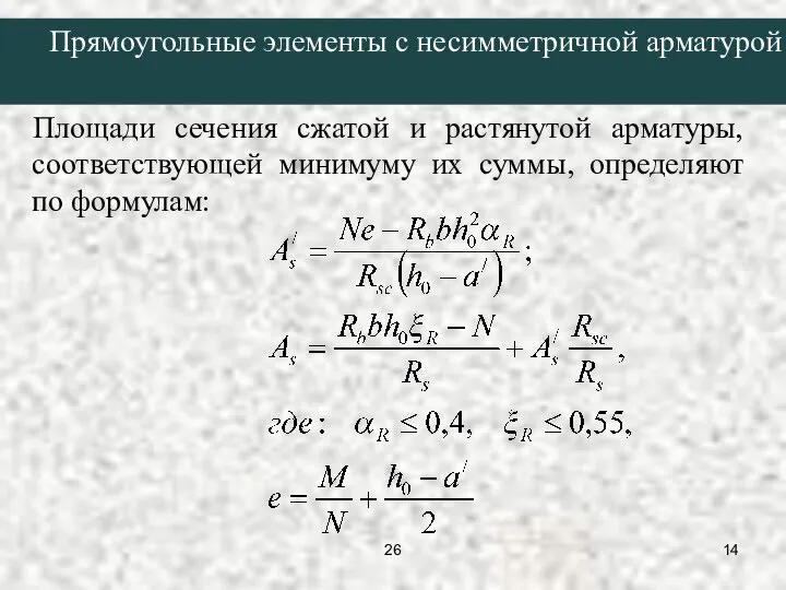 Площади сечения сжатой и растянутой арматуры, соответствующей минимуму их суммы, определяют