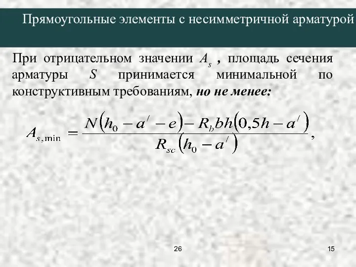 При отрицательном значении As , площадь сечения арматуры S принимается минимальной