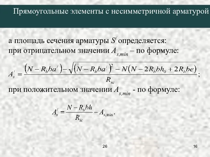 а площадь сечения арматуры S/ определяется: при отрицательном значении As,min –