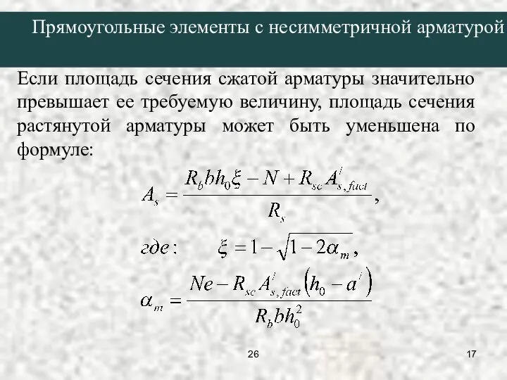 Если площадь сечения сжатой арматуры значительно превышает ее требуемую величину, площадь