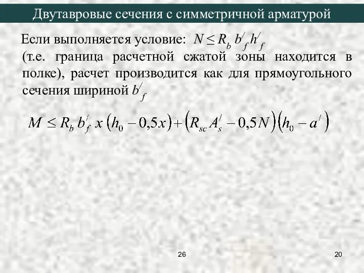 Если выполняется условие: N ≤ Rb b/f h/f (т.е. граница расчетной