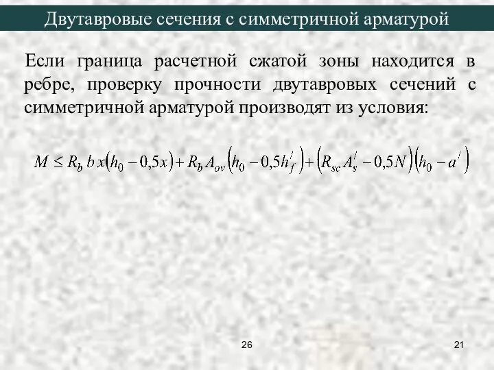 Если граница расчетной сжатой зоны находится в ребре, проверку прочности двутавровых