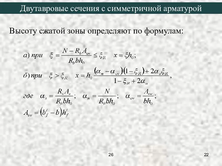 Высоту сжатой зоны определяют по формулам: Двутавровые сечения с симметричной арматурой 26