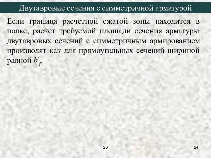 Если граница расчетной сжатой зоны находится в полке, расчет требуемой площади