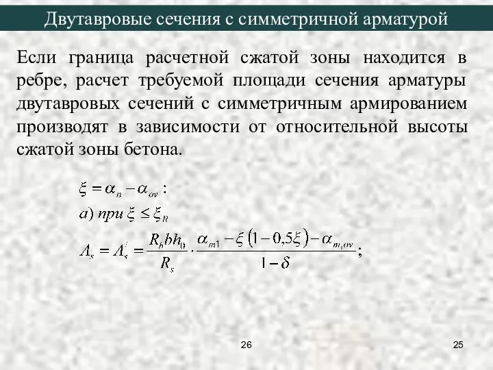 Если граница расчетной сжатой зоны находится в ребре, расчет требуемой площади