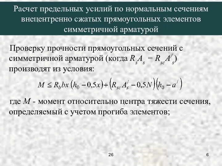 Проверку прочности прямоугольных сечений с симметричной арматурой (когда RsAs = RscA/s)