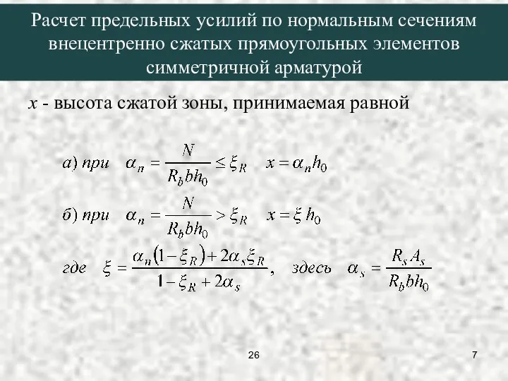 х - высота сжатой зоны, принимаемая равной Расчет предельных усилий по