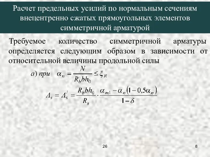 Требуемое количество симметричной арматуры определяется следующим образом в зависимости от относительной