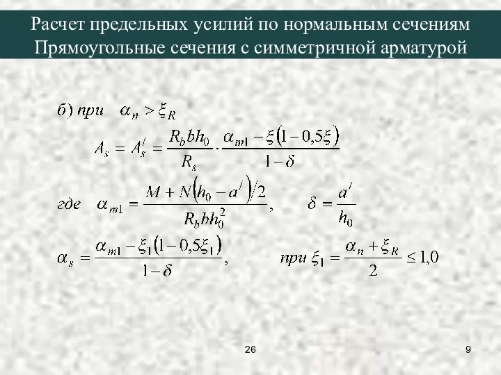 Расчет предельных усилий по нормальным сечениям Прямоугольные сечения с симметричной арматурой 26