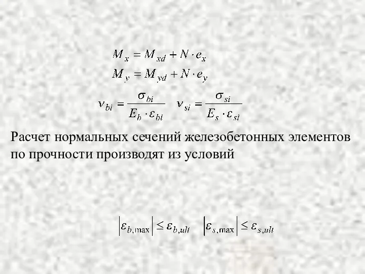 Расчет нормальных сечений железобетонных элементов по прочности производят из условий