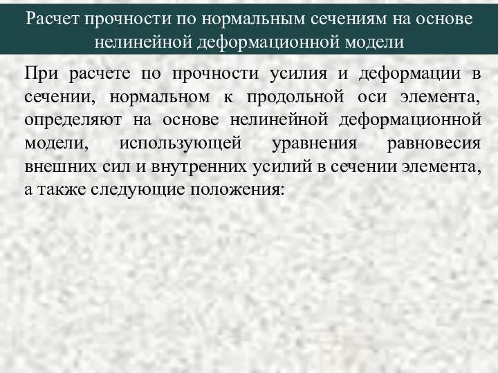 Расчет прочности по нормальным сечениям на основе нелинейной деформационной модели При