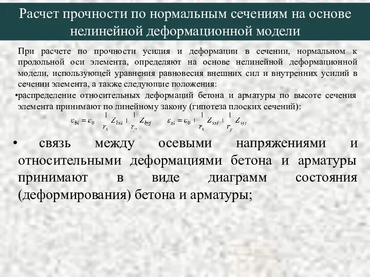 Расчет прочности по нормальным сечениям на основе нелинейной деформационной модели При