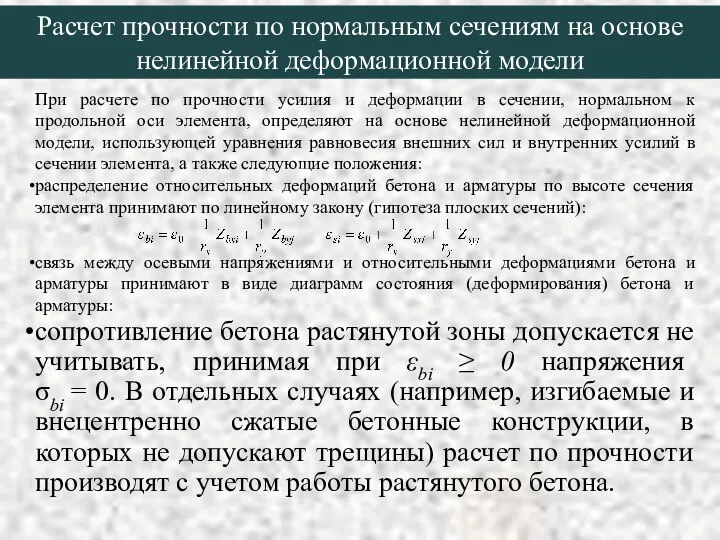 Расчет прочности по нормальным сечениям на основе нелинейной деформационной модели При