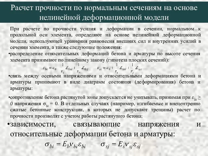 Расчет прочности по нормальным сечениям на основе нелинейной деформационной модели При