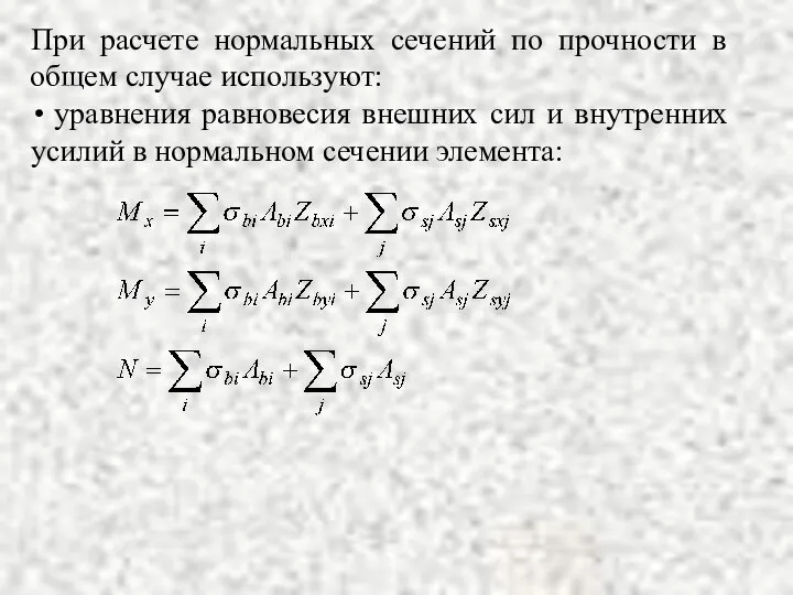 При расчете нормальных сечений по прочности в общем случае используют: уравнения