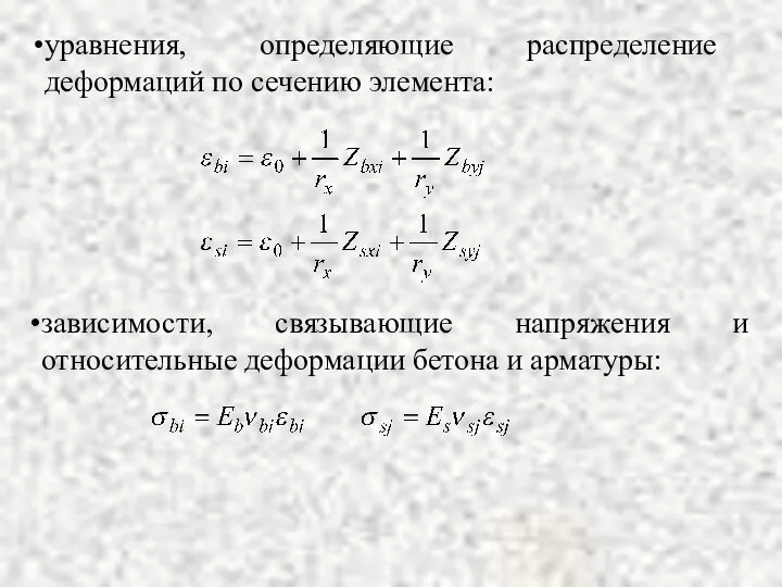 уравнения, определяющие распределение деформаций по сечению элемента: зависимости, связывающие напряжения и относительные деформации бетона и арматуры: