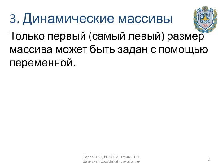 3. Динамические массивы Только первый (самый левый) размер массива может быть