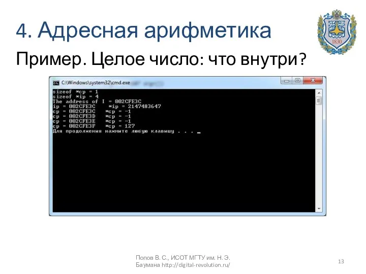 4. Адресная арифметика Пример. Целое число: что внутри? Попов В. С.,