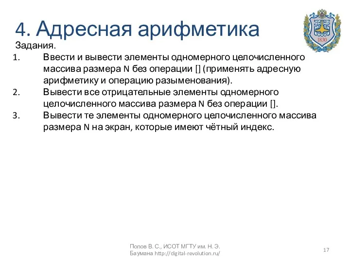 4. Адресная арифметика Задания. Ввести и вывести элементы одномерного целочисленного массива