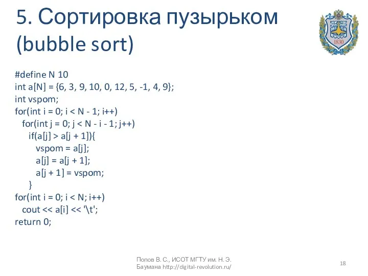 5. Сортировка пузырьком (bubble sort) #define N 10 int a[N] =