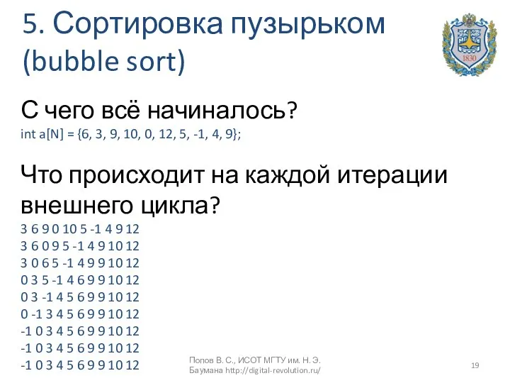 5. Сортировка пузырьком (bubble sort) С чего всё начиналось? int a[N]