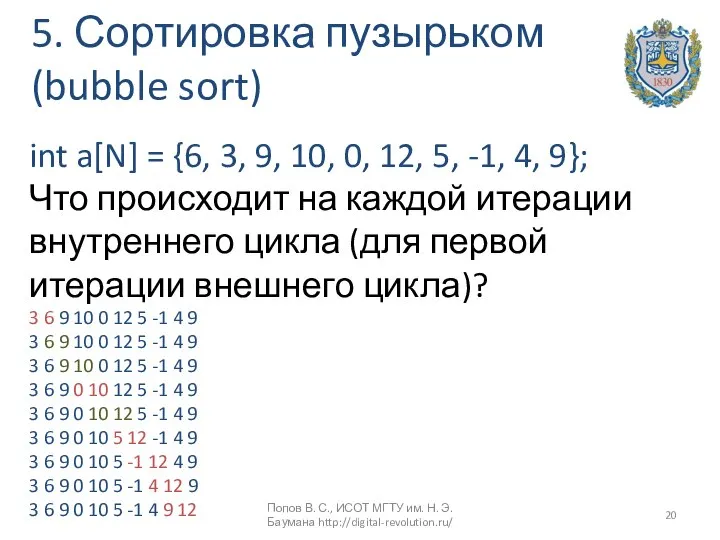 5. Сортировка пузырьком (bubble sort) int a[N] = {6, 3, 9,