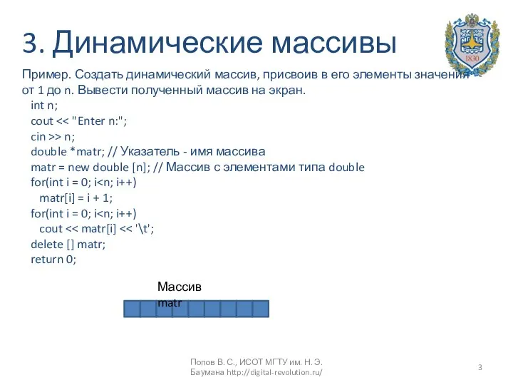 3. Динамические массивы Пример. Создать динамический массив, присвоив в его элементы