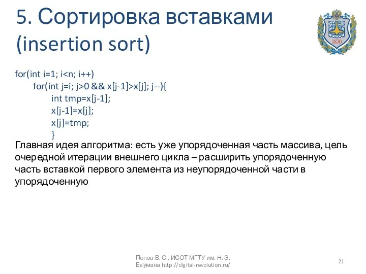 5. Сортировка вставками (insertion sort) for(int i=1; i for(int j=i; j>0