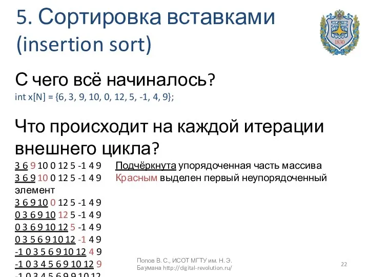 5. Сортировка вставками (insertion sort) С чего всё начиналось? int x[N]