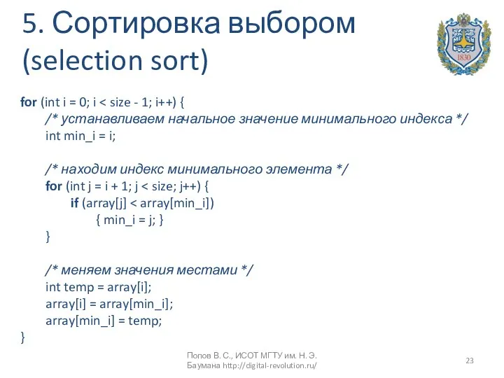 5. Сортировка выбором (selection sort) for (int i = 0; i