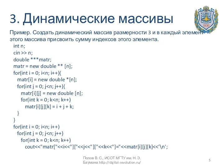 3. Динамические массивы Пример. Создать динамический массив размерности 3 и в