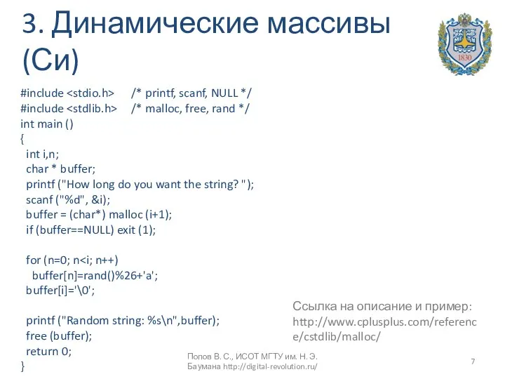 3. Динамические массивы (Си) #include /* printf, scanf, NULL */ #include