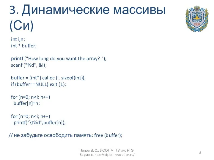 3. Динамические массивы (Си) int i,n; int * buffer; printf ("How