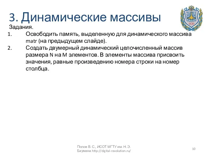 3. Динамические массивы Задания. Освободить память, выделенную для динамического массива matr