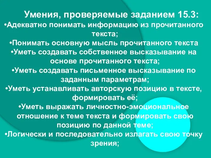 Умения, проверяемые заданием 15.3: Адекватно понимать информацию из прочитанного текста; Понимать