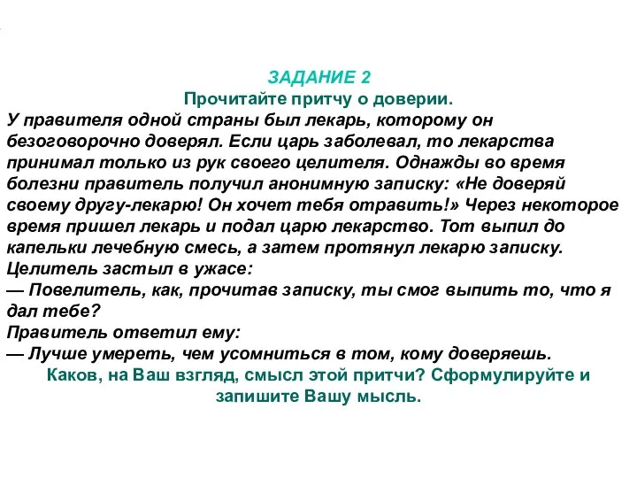 ЗАДАНИЕ 2 Прочитайте притчу о доверии. У правителя одной страны был