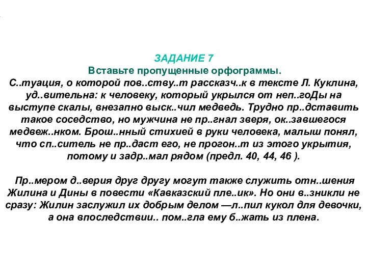 ЗАДАНИЕ 7 Вставьте пропущенные орфограммы. С..туация, о которой пов..ству..т рассказч..к в