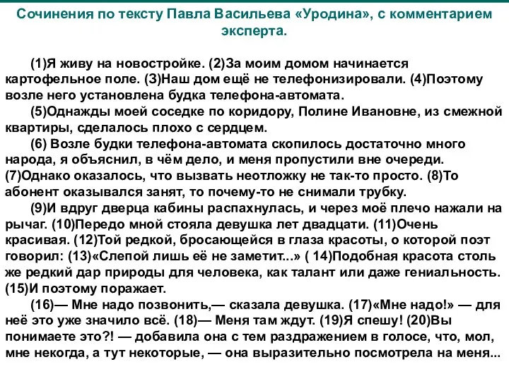 Сочинения по тексту Павла Васильева «Уродина», с комментарием эксперта. (1)Я живу