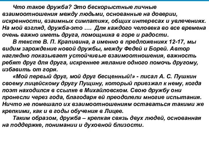 Что такое дружба? Это бескорыстные личные взаимоотношения между людьми, основанные на