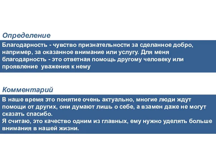 Благодарность - чувство признательности за сделанное добро, например, за оказанное внимание