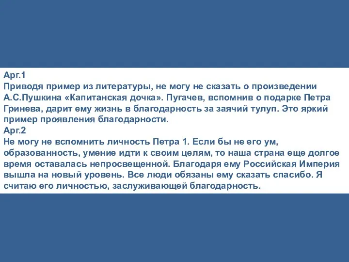 Арг.1 Приводя пример из литературы, не могу не сказать о произведении