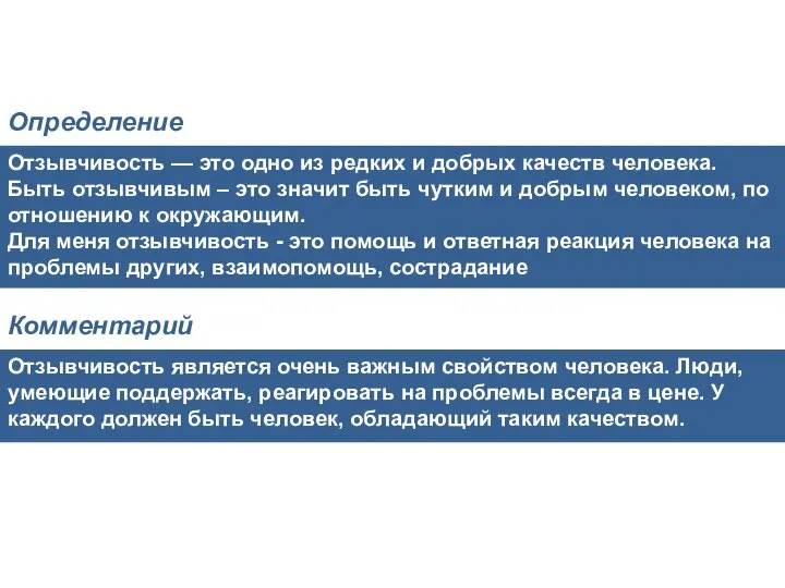 Отзывчивость — это одно из редких и добрых качеств человека. Быть